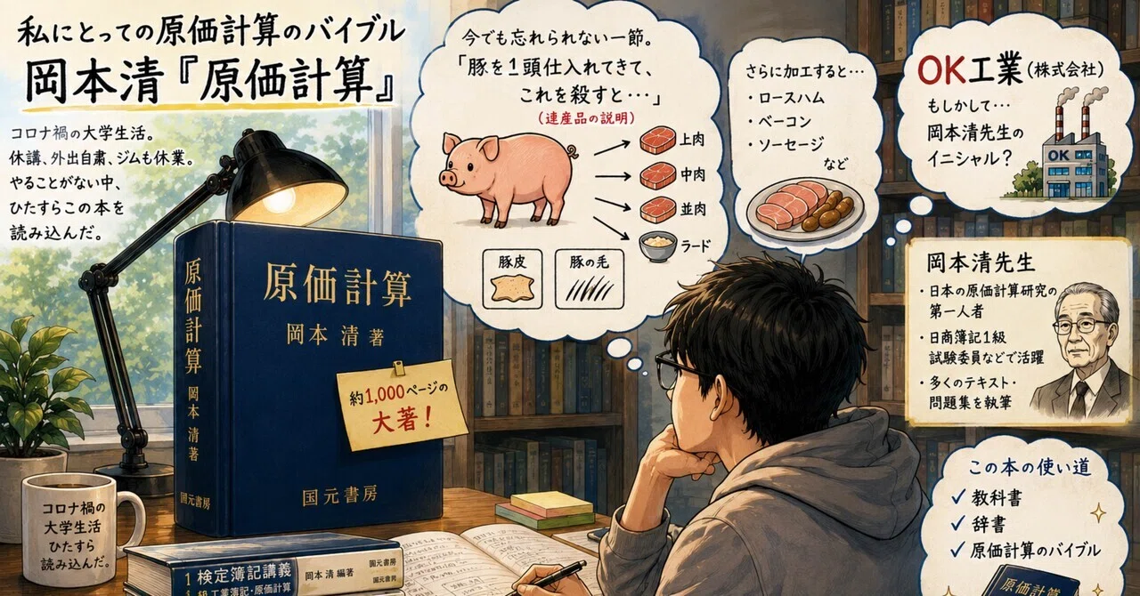 私にとっての原価計算のバイブル ～岡本清『原価計算』～｜日商簿記1級