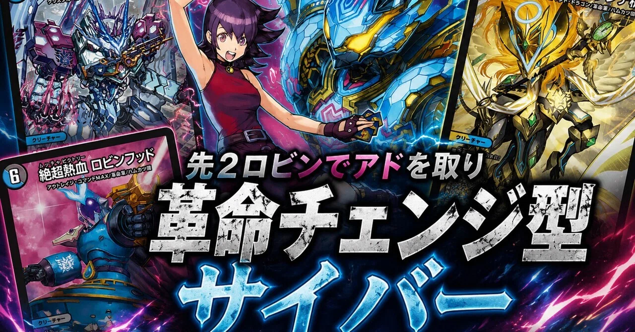 デッキ解説】革命チェンジ型サイバー｜しゃちはた