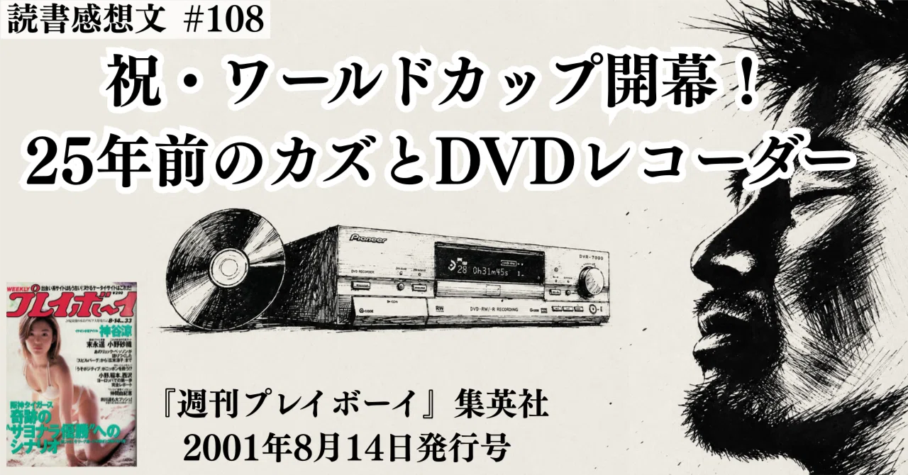 祝・ワールドカップ開幕！25年前のカズとDVDレコーダー｜なかだい