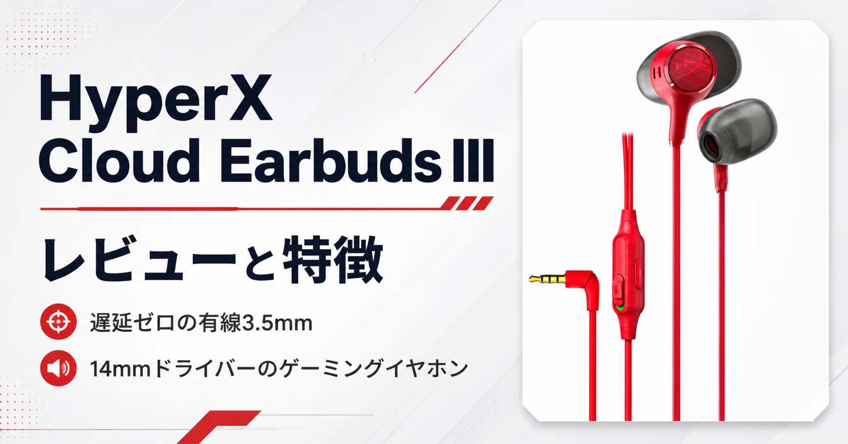HyperX Cloud Earbuds III のレビューと特徴 遅延ゼロの有線3.5mm×14mm