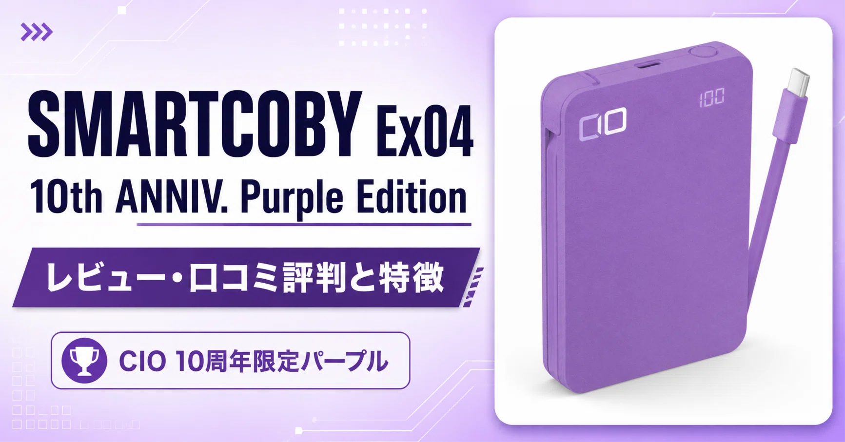【新品未開封】CIO モバイルバッテリー＆ケーブル.etc パープルセット SMARTCOBY Ex04 10th ANNIV. Purple Edition のレビュー・口コミ評判と