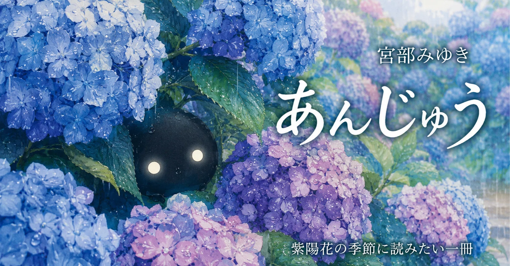 宮部みゆき『あんじゅう』くろすけとは？｜怖くない怪談の感想｜たま 