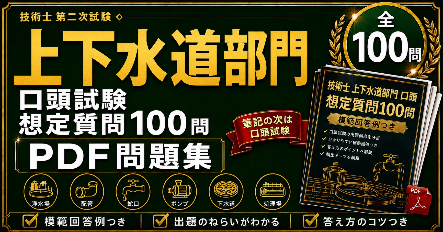 2026年版】技術士第二次試験 上下水道部門 口頭試験 想定質問100問
