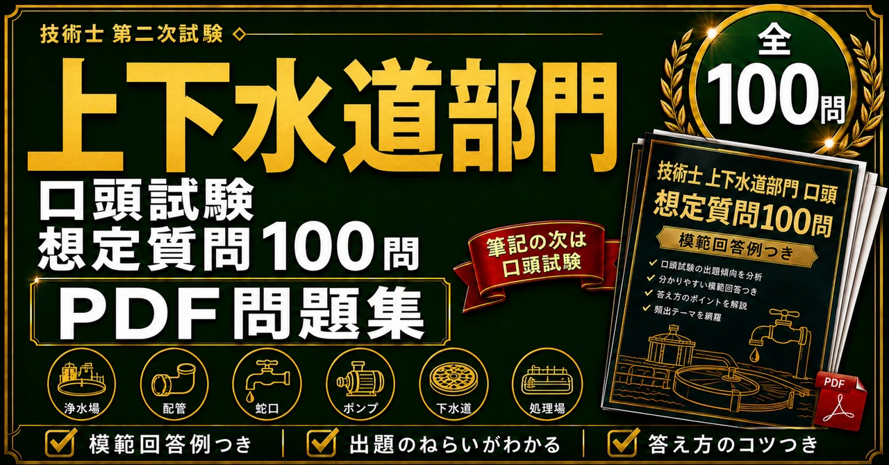 2026年版】技術士第二次試験 上下水道部門 口頭試験 想定質問100問