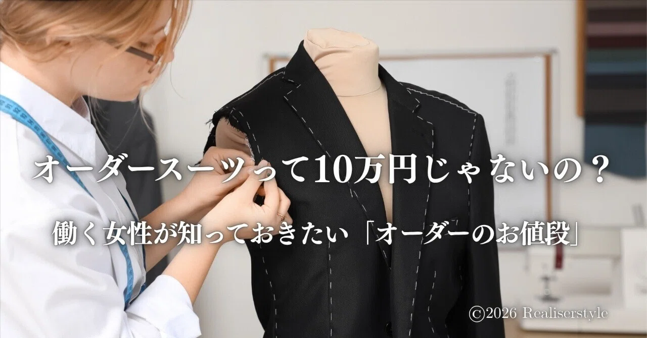 オーダースーツって10万円じゃないの？働く女性が知っておきたい 