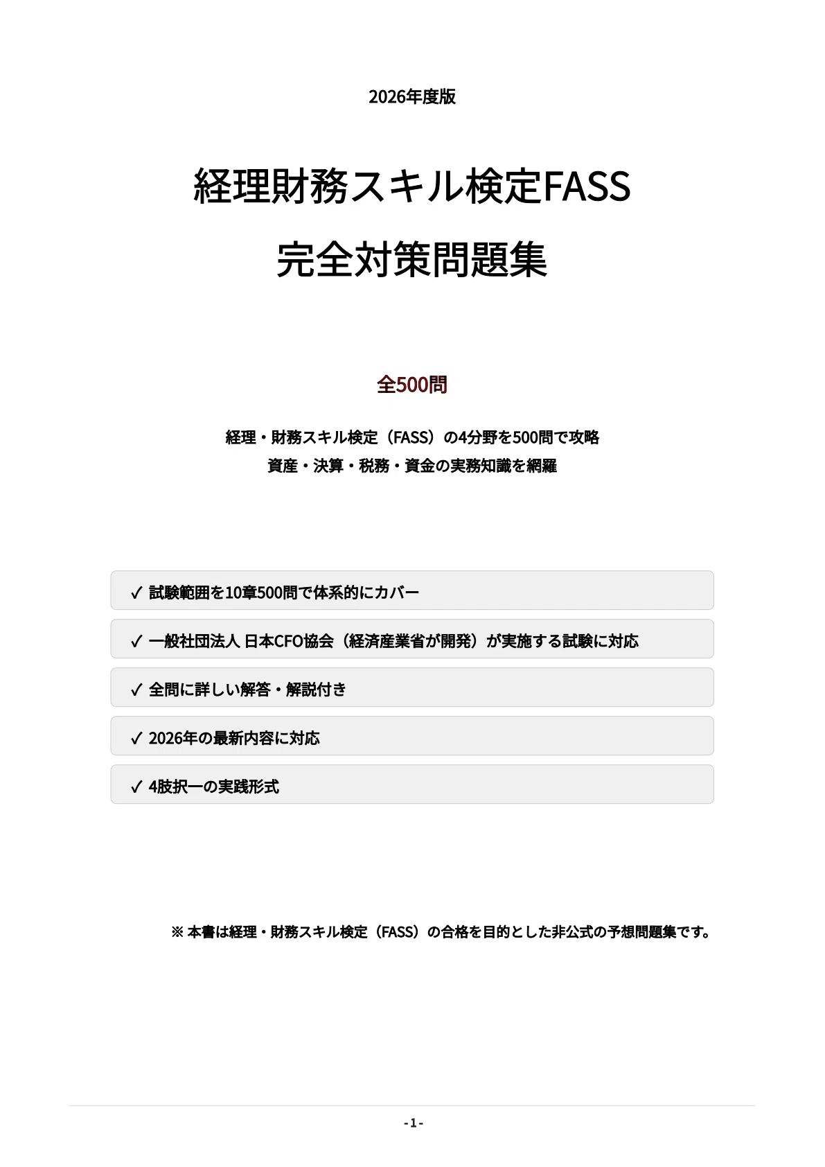 経理・財務スキル検定FASS】試験対策問題集500問 解答解説付き｜Study