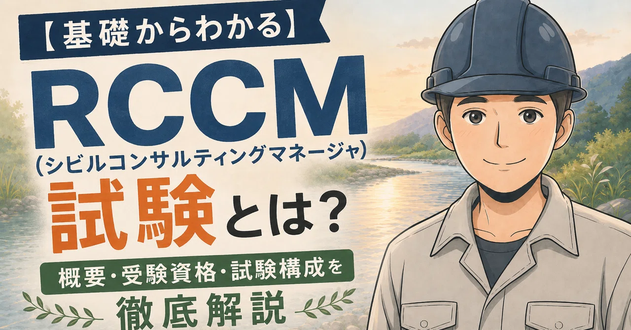 【基礎からわかる】RCCM（シビルコンサルティングマネージャ）試験とは？概要・受験資格・試験構成を徹底解説｜かわテックY