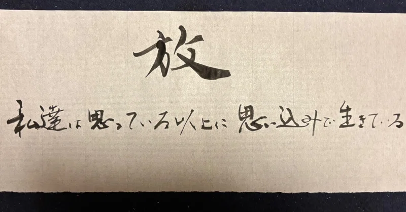 私たちは、思っている以上に思い込みの中で生きている