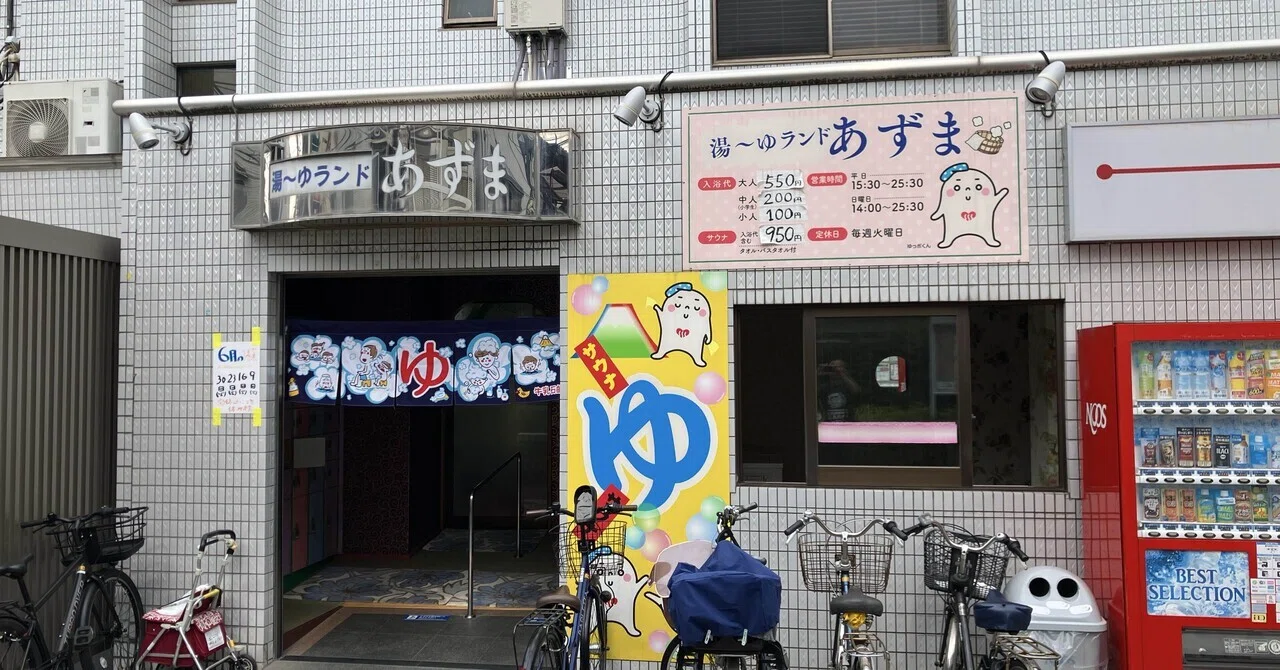 湯 ゆ ランド あずま