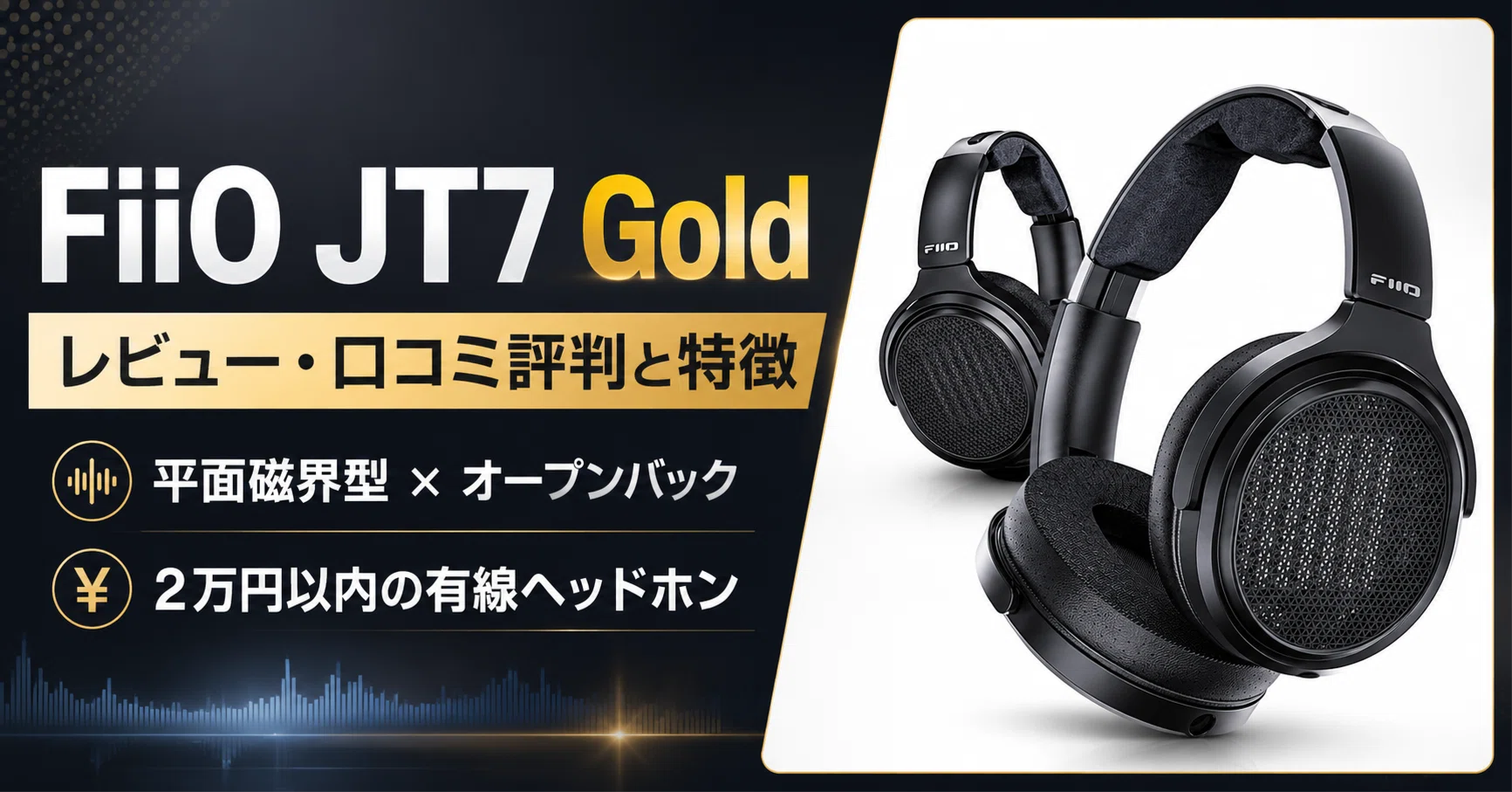 【試聴のみ、美品】Fiio JT7 ゴールド ヘッドホン FiiO JT7 Goldのレビュー・口コミ評判と特徴 平面磁界型×有線