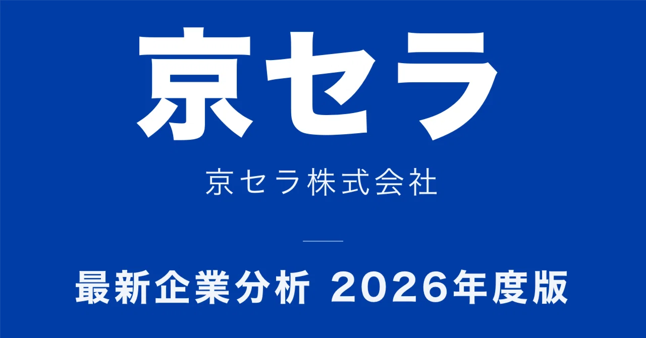 京セラの年収｜30歳で626万は妥当か【2026年最新】｜企業スコープ_ハイ