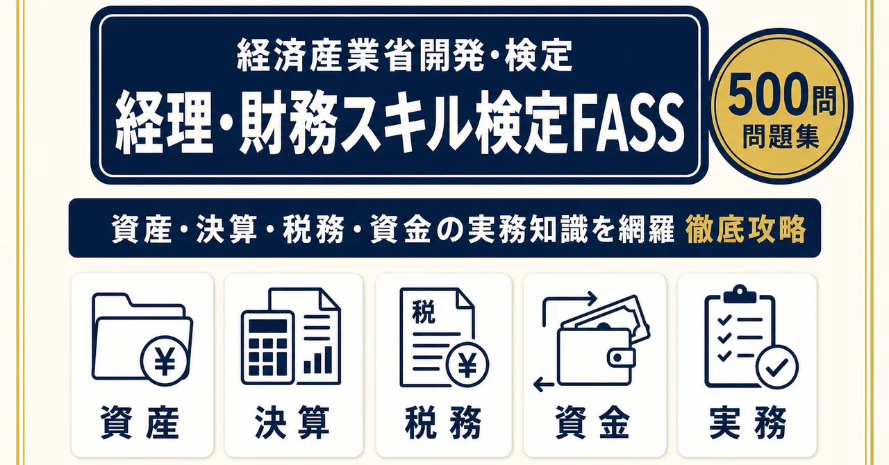 経理・財務スキル検定FASS】試験対策問題集500問 解答解説付き｜Study