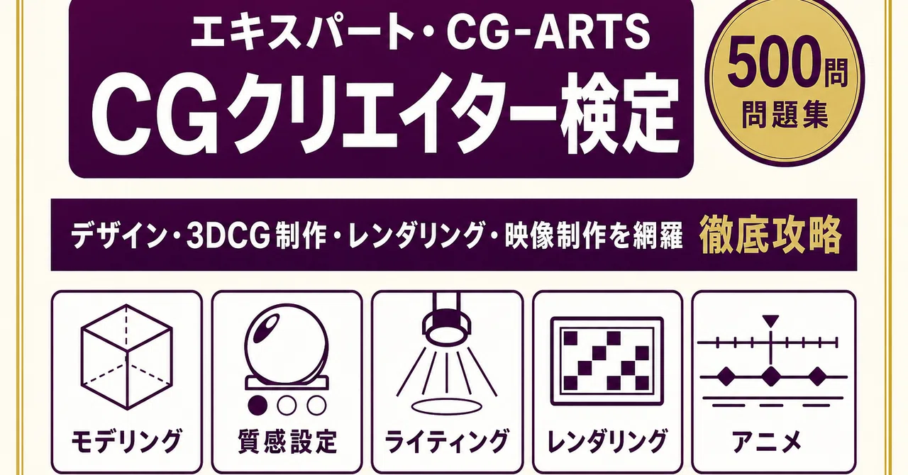 CGクリエイター検定】試験対策問題集500問 解答解説付き｜Study Base
