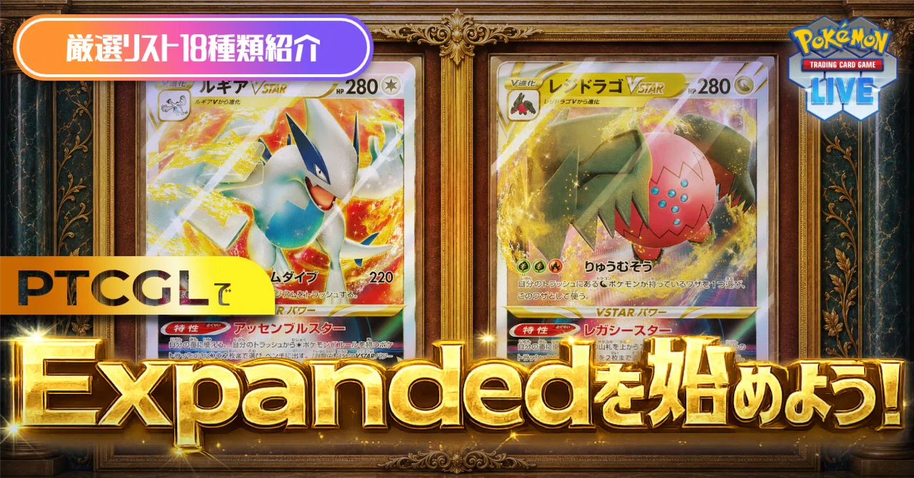 デッキレシピ18選】オフシーズンはExpandedで遊ぼう！2026年上半期
