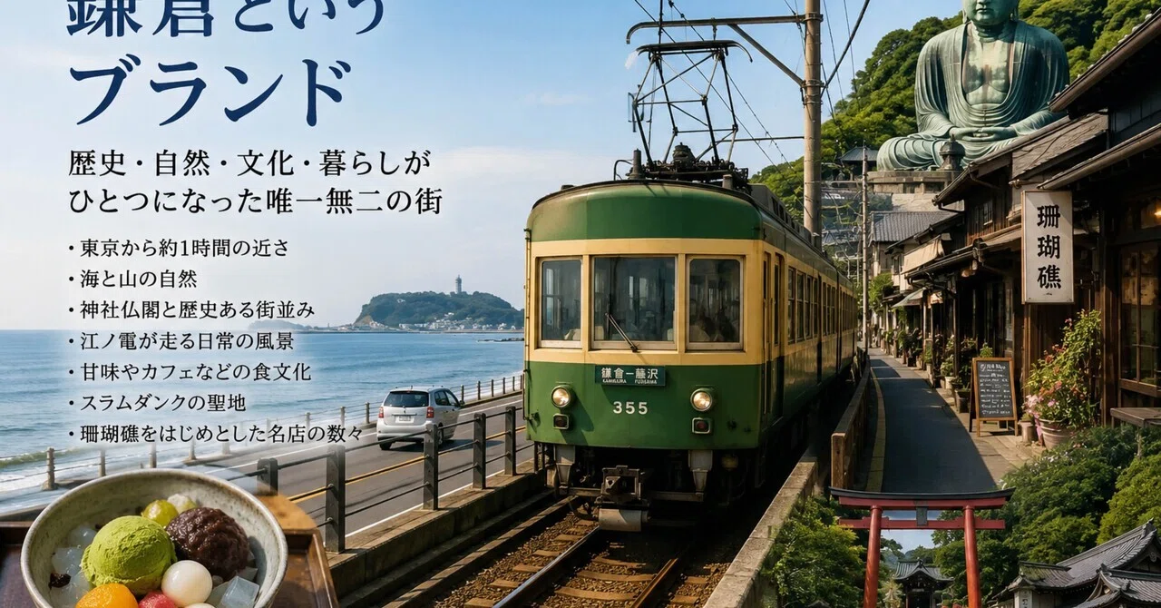 鎌倉 鎌倉はなぜブランドになったのか｜ぴんすけぽん