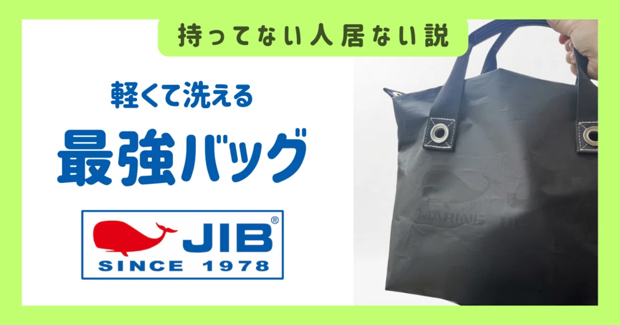 念願のJIBバッグデビュー！ファスナートートを商品レビュー🐳｜なな