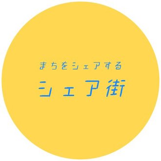 シェア街メディア