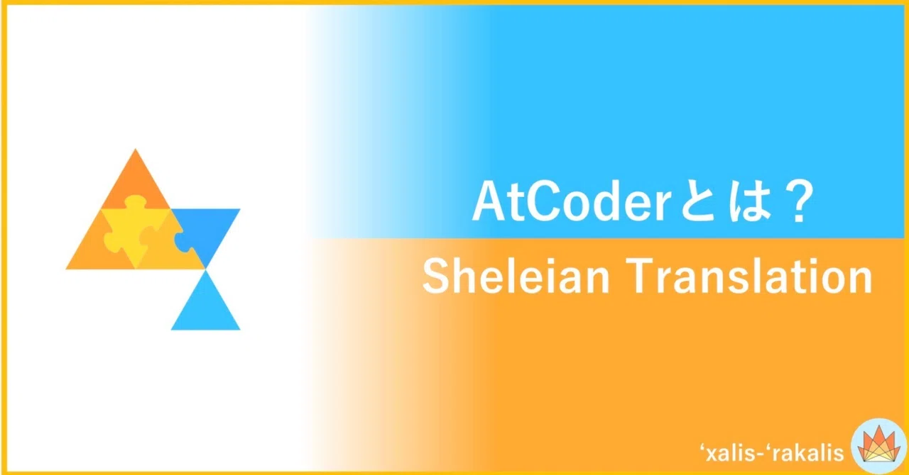 シャレイア語訳 『AtCoderとは？』｜ʻxalis-ʻrakalis