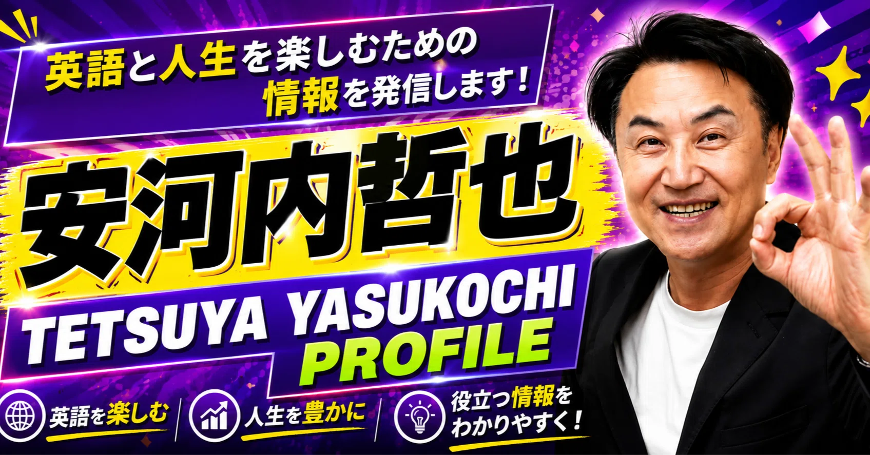 安河内哲也 【英語学習サポーター＆通訳案内士】プロフィール｜安河内