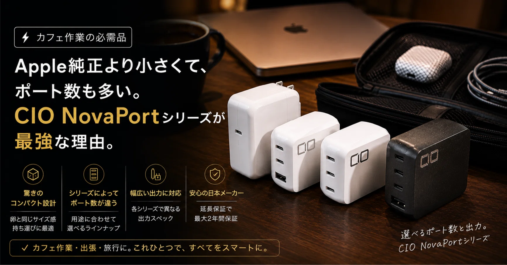 CIO NovaPort】Apple純正アダプタより持ち歩きやすい？カフェ作業用USB