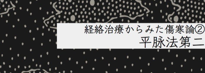 【経絡治療からみた傷寒論②】平脉法第二