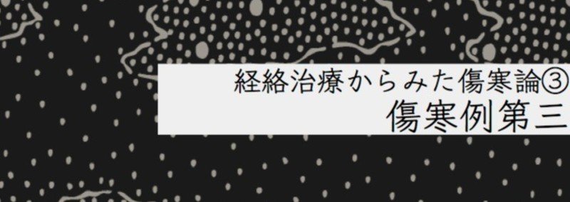 【経絡治療からみた傷寒論③】傷寒例第三