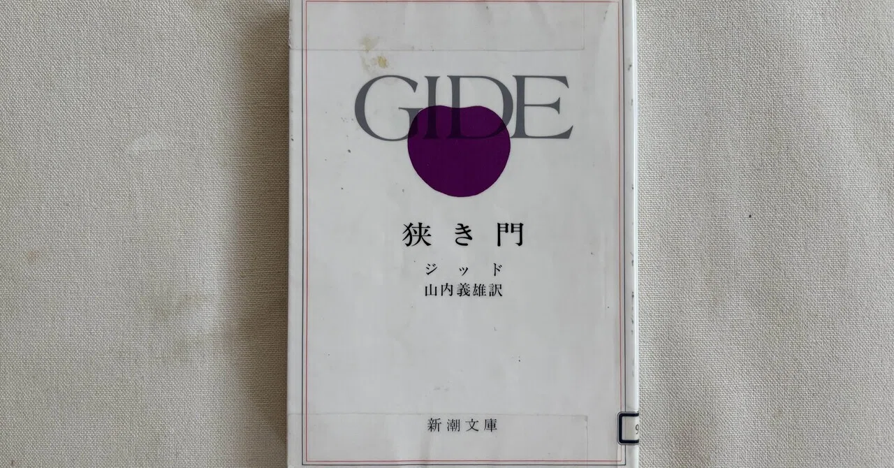 ジッド 山内義雄訳『狭き門』(新潮文庫)〈完読リベンジ②〉|川本千栄 ジッド 山内義雄訳『狭き門』(新潮文庫)〈完読リベンジ②〉|川本千栄