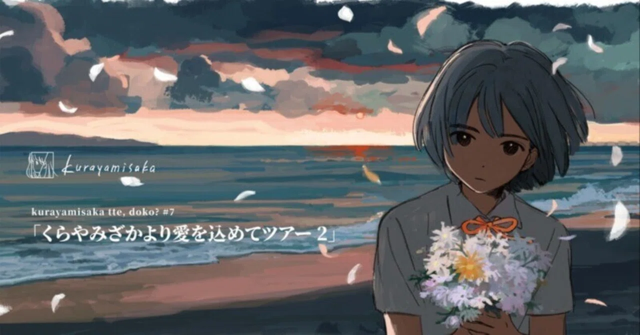 kurayamisaka tte, doko? #7 「くらやみざかより愛を込めてツアー2
