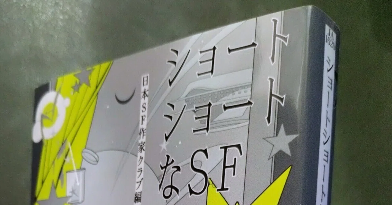 長くて短い、SFショートショート｜藤井青銅
