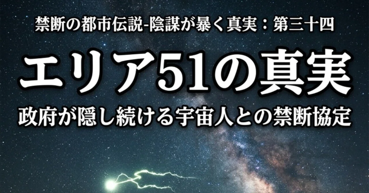 エリア５１の真実 政府が隠し続ける宇宙人との禁断協定 禁断の都市伝説 - 陰謀が暴く真実：シリーズ三十四｜桜海 陽翔