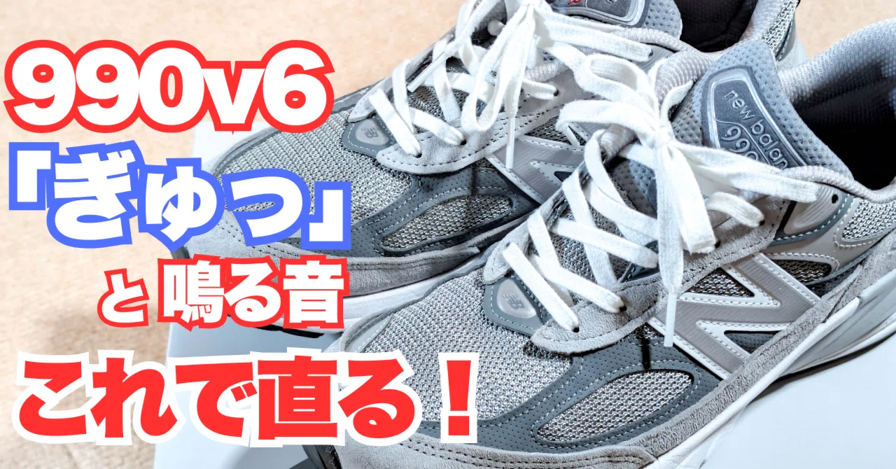 解決】ニューバランス990v6の「ぎゅっぎゅっ」と鳴る音の対策 
