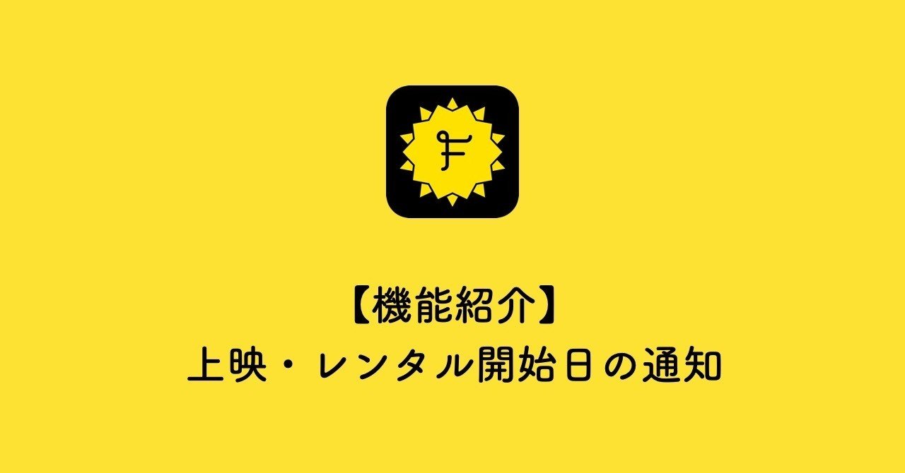 機能紹介 上映 レンタル開始日の通知 Filmarks Note