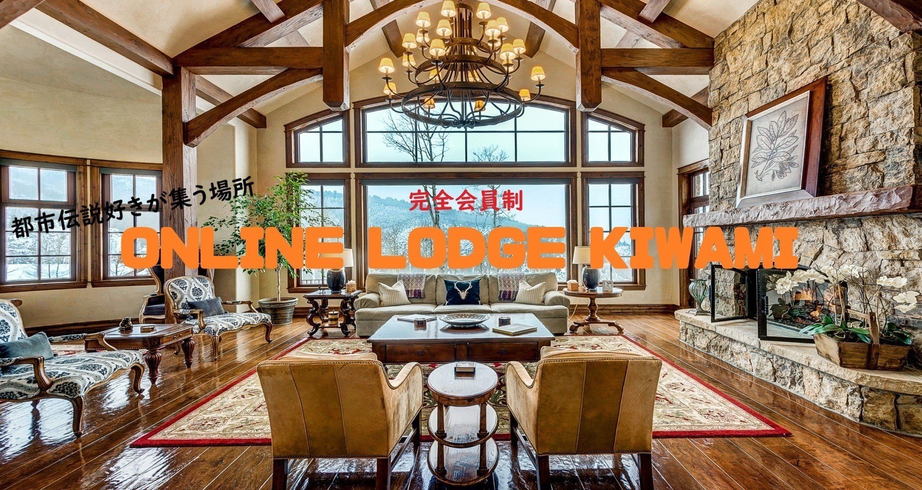 ONLINE LODGE KIWAMI