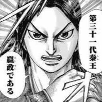 漫画キングダムから学ぶ会社経営 1 優秀なcoo 昌平君 Yoshio Mori Note