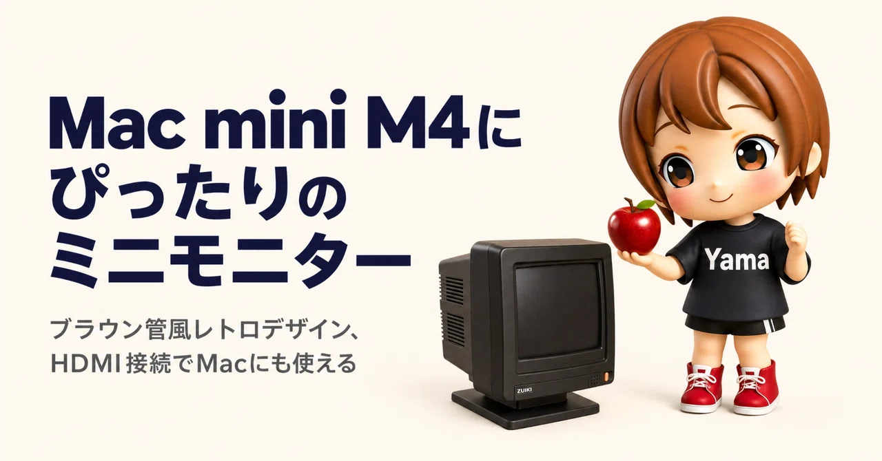購入レビュー】Mac mini M4にぴったりのミニモニター、買い足しました