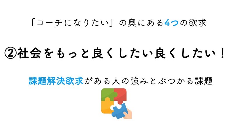 「コーチになりたい」の奥にある欲求②課題解決欲求がある人の強みとぶつかる課題、乗り越え方