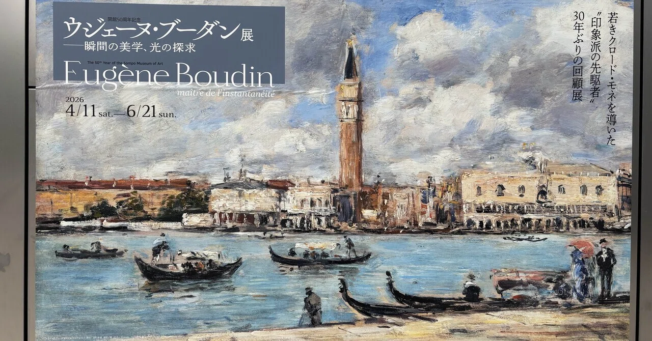 アート日和/13ウジェーヌ・ブーダン展に行ってみた｜ちま