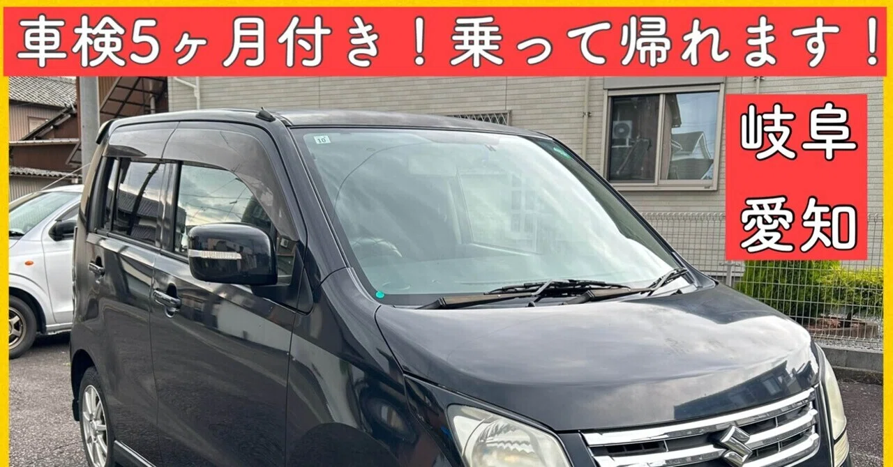 総額12万円 ワゴンR FXリミテッド2 MH23 車検付き 岐阜 愛知 三重 滋賀 