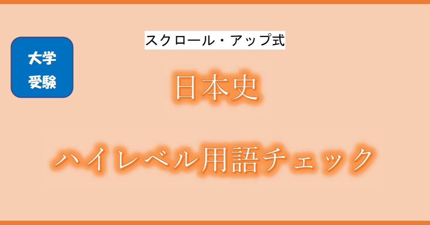 大学受験日本史ハイレベル用語チェック とある予備校日本史講師 Note 大学受験日本史ハイレベル用語チェック とある予備校日本史講師 Note