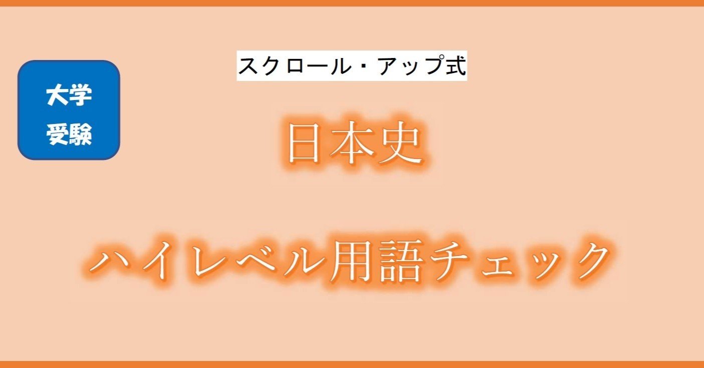 大学受験日本史ハイレベル用語チェック|とある予備校日本史講師 大学受験日本史ハイレベル用語チェック|とある予備校日本史講師