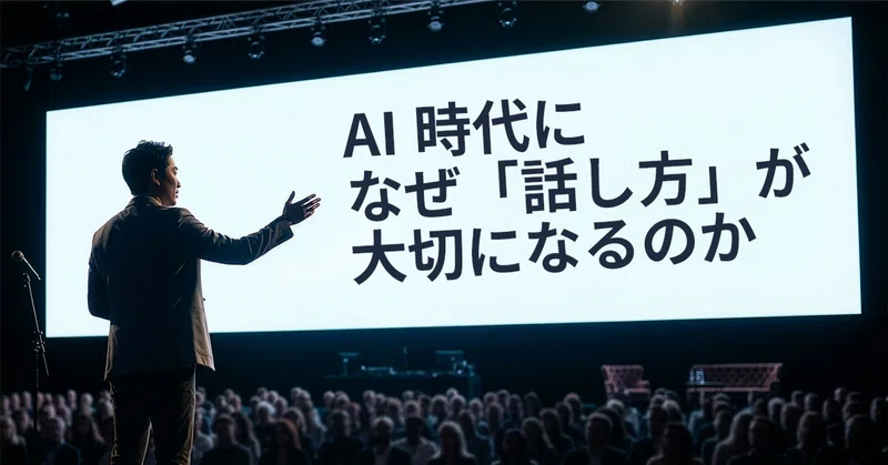 AI時代に、なぜ「話し方」が大切になるのか