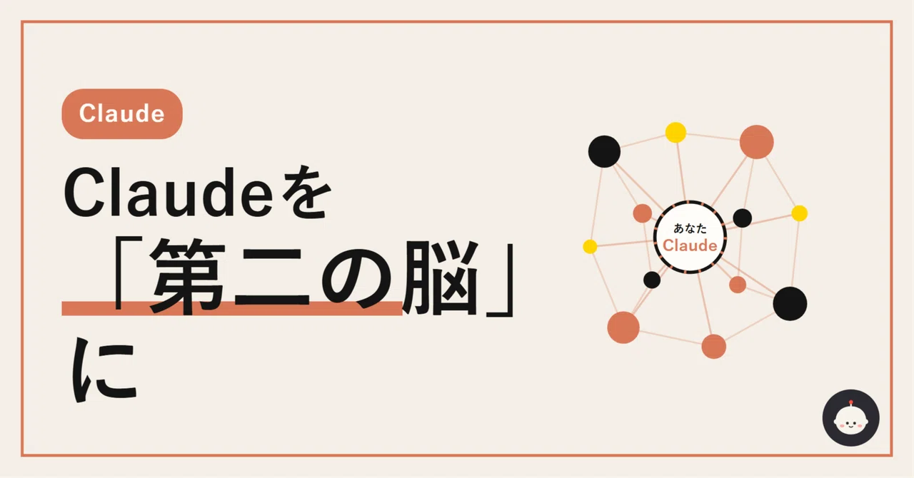 Claudeを「第二の脳」にして毎回の説明をやめる