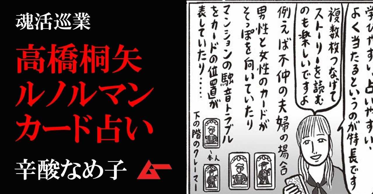 高橋桐矢先生に ルノルマンカード占い を学ぶ 36枚のカードが人生マップに 辛酸なめ子 魂活巡業 ムーplus