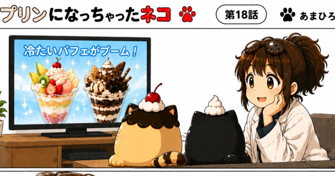 プリンになっちゃったネコ 第18話 魅惑のパフェ｜甘遊亭あまひろ