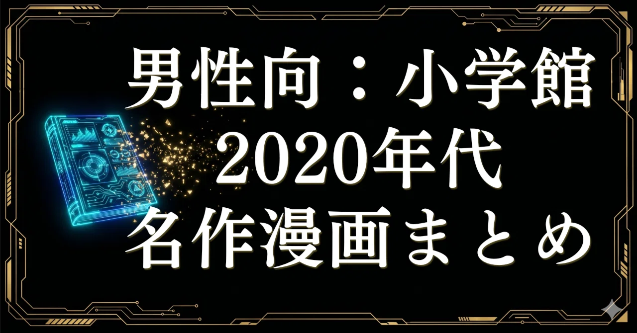 2020年代】小学館名作漫画まとめ｜青年・少年誌ヒット作の全巻一気読み 
