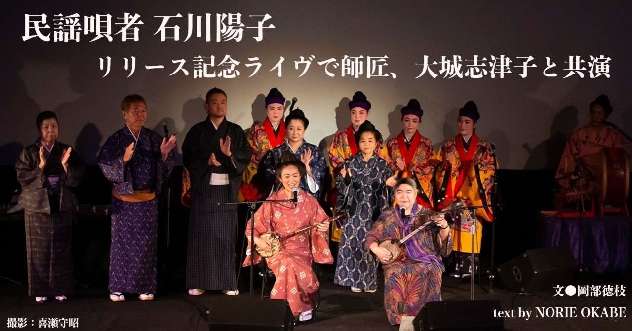 19 02 民謡唄者 石川陽子 リリース記念ライヴで師匠 大城志津子と共演 E Magazine Latina