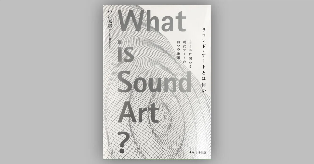 アート・デザイン・音楽 DARK ARKITEKTER サウンド・アートとは何か』中川克志｜読書記録｜Yohaku Library