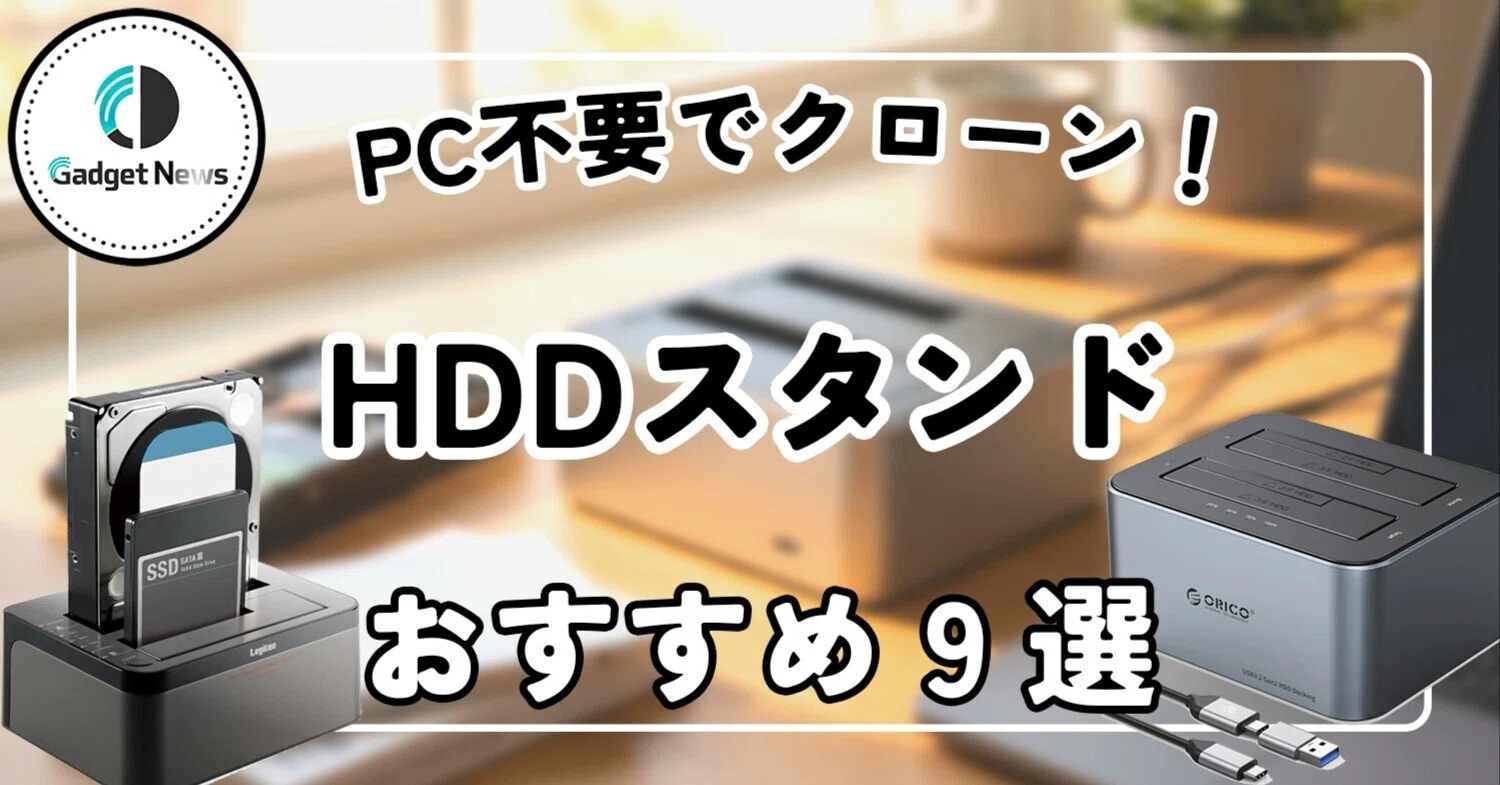 HDDスタンド おすすめ9選！PC不要で丸ごとクローン！データ管理の沼を 