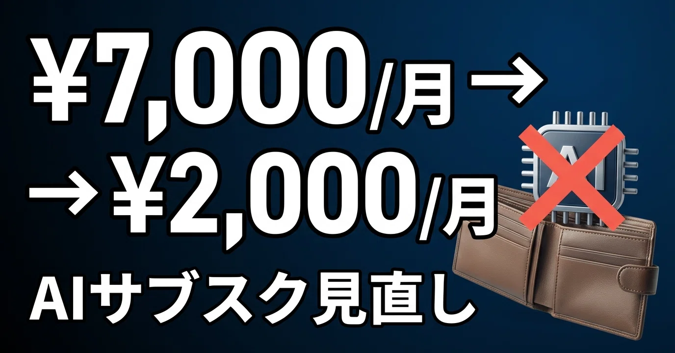 AI様 リクエスト 2点 まとめ商品 夏前に見直すAIサブスク総点検｜重複契約月7000円を月2000円に整理した