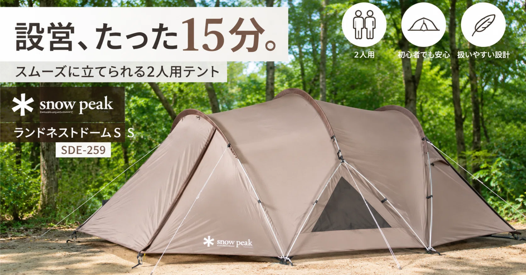 スノーピークの2人用テントで迷う人へ、ランドネストドーム SDE-259の